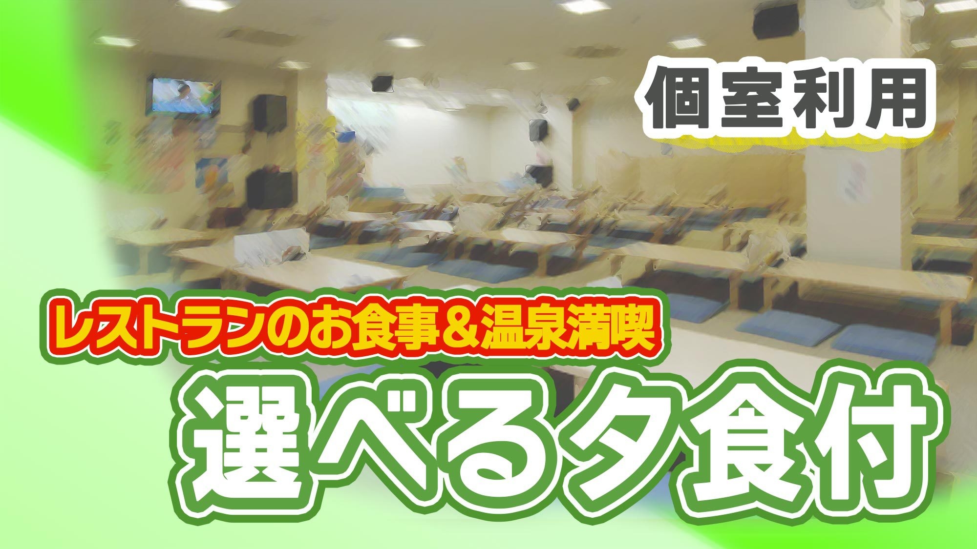 【楽天トラベルサマーSALE】個室・夕食付/源泉掛け流し天然温泉を満喫ならひだまりの湯へ！