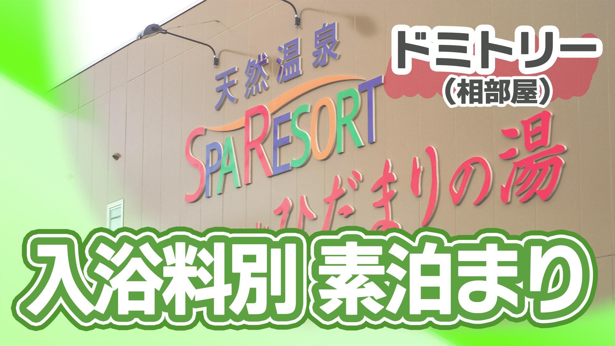 【ドミトリー・素泊◆入浴料別】相部屋だからお得に！サウナも満喫！併設温泉特別割引＋無料モーニング付
