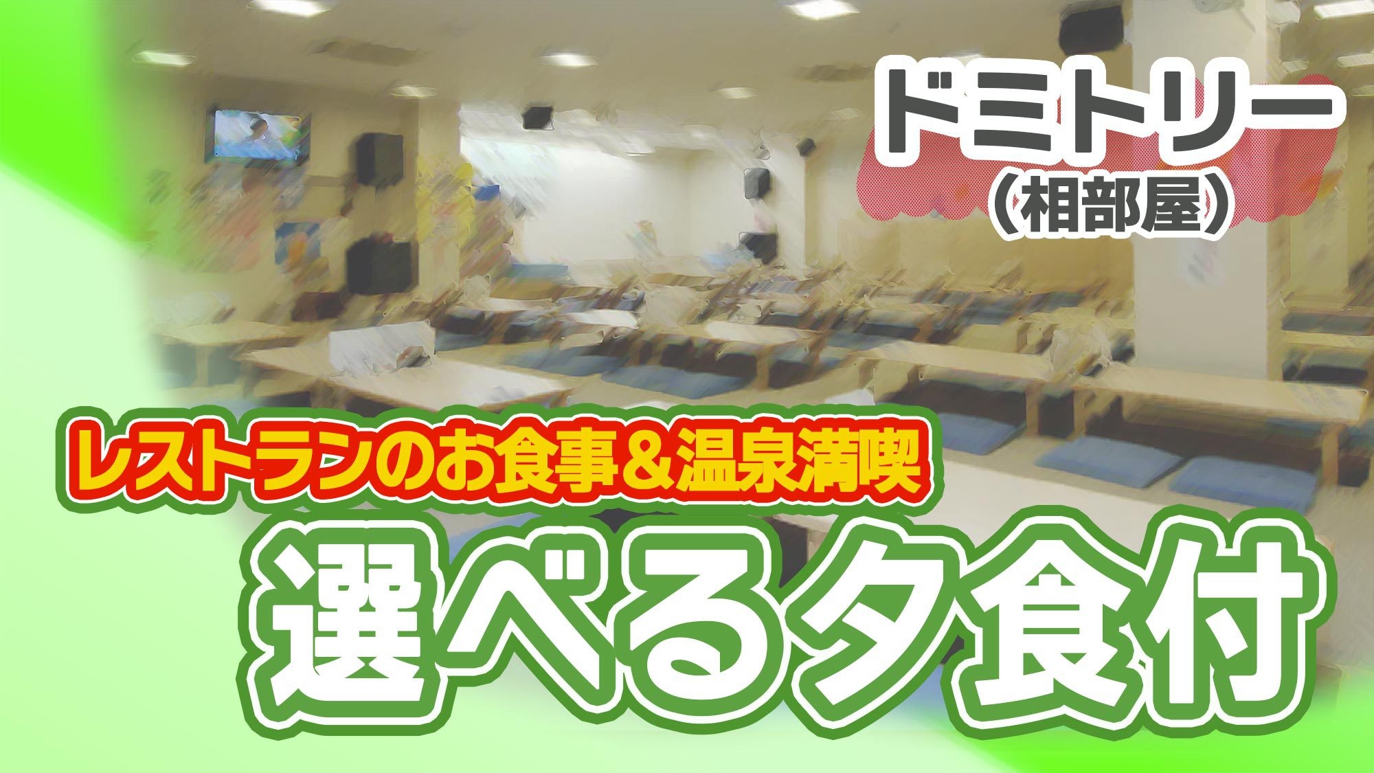 【ドミトリー・夕食付◆入浴料込】天然温泉ひだまりの湯×相部屋でおトク！　源泉掛け流し温泉を気軽に満喫