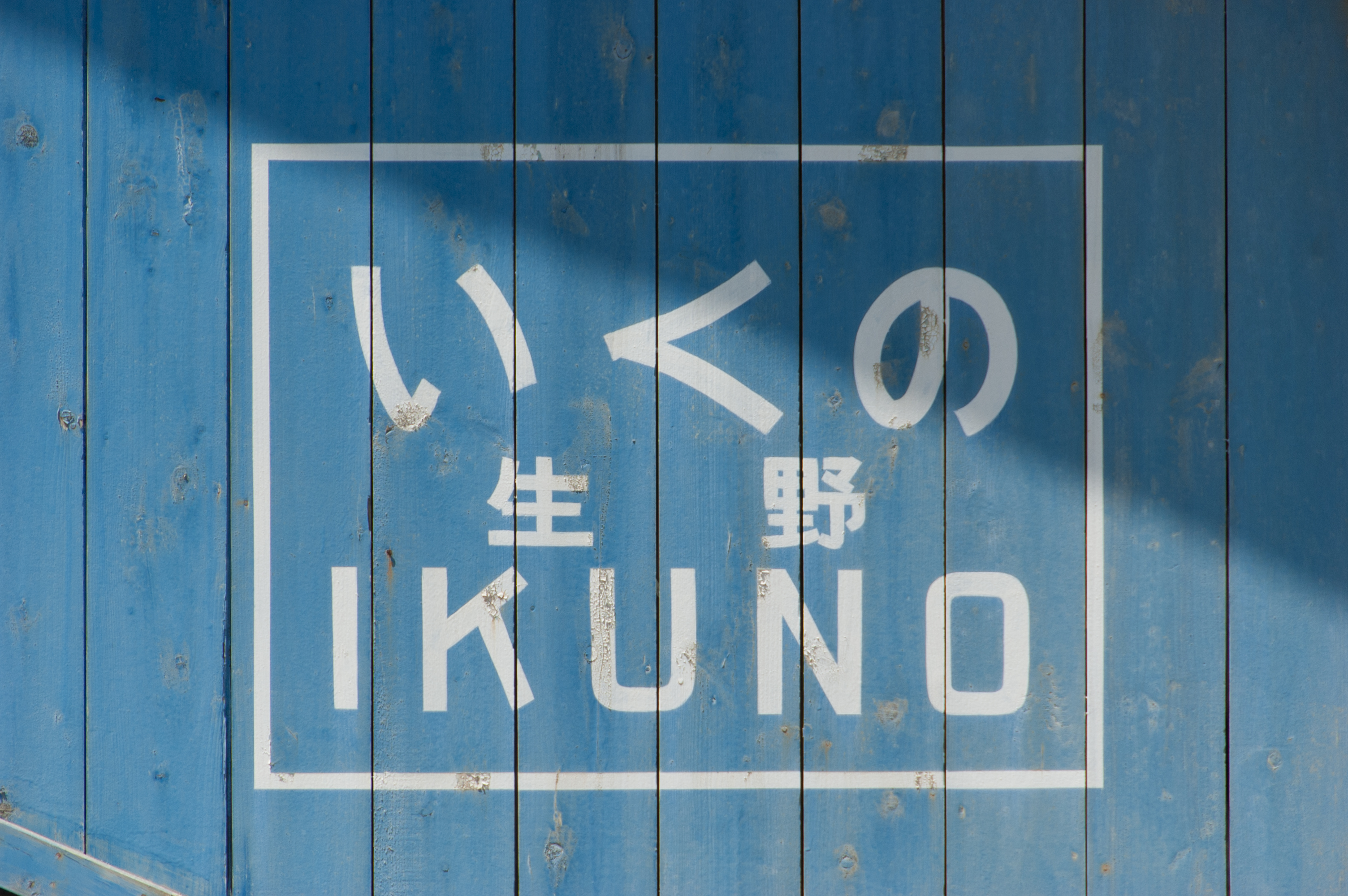 station-Ikuno