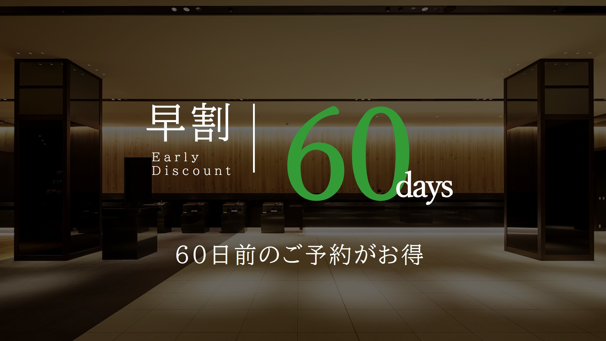 【早割60】60日前までのご予約で10％OFF！早めのご予約がお得＜素泊り＞全室バストイレ別