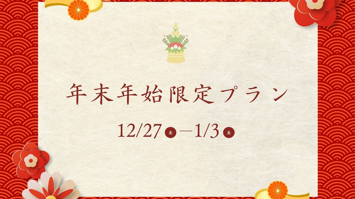 【年末年始限定】囲炉裏を囲んで迎える、お正月のひととき｜夕食は溶岩焼きがメインの会席＜1泊2食＞