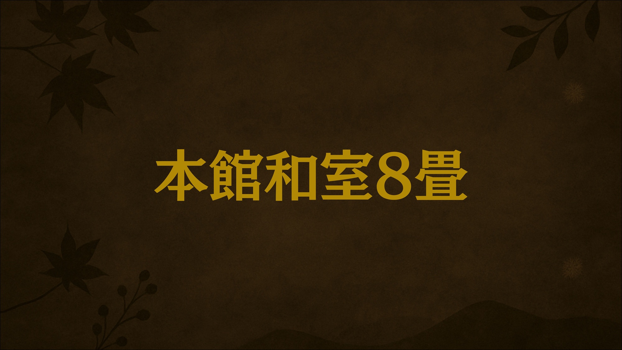本館和室8畳