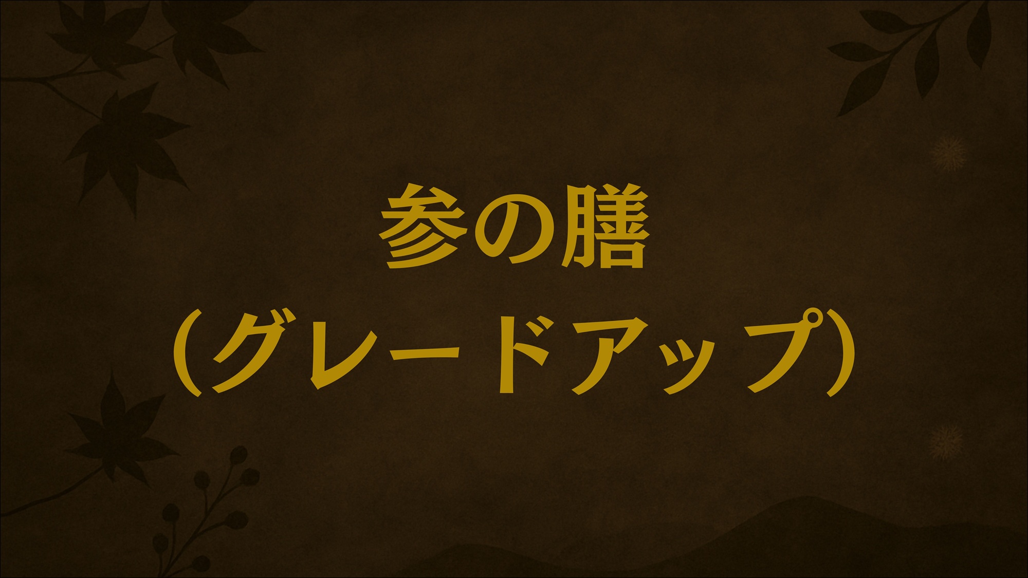 参の御膳（グレードアップ）