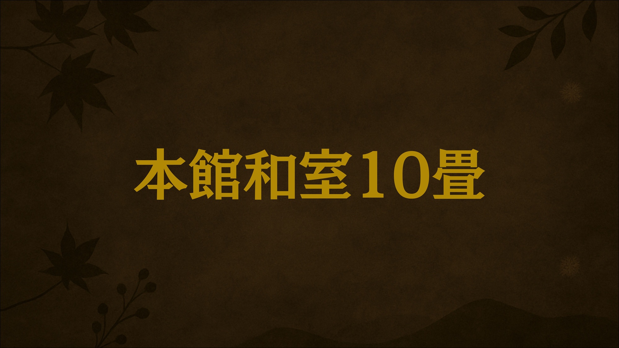 本館和室10畳