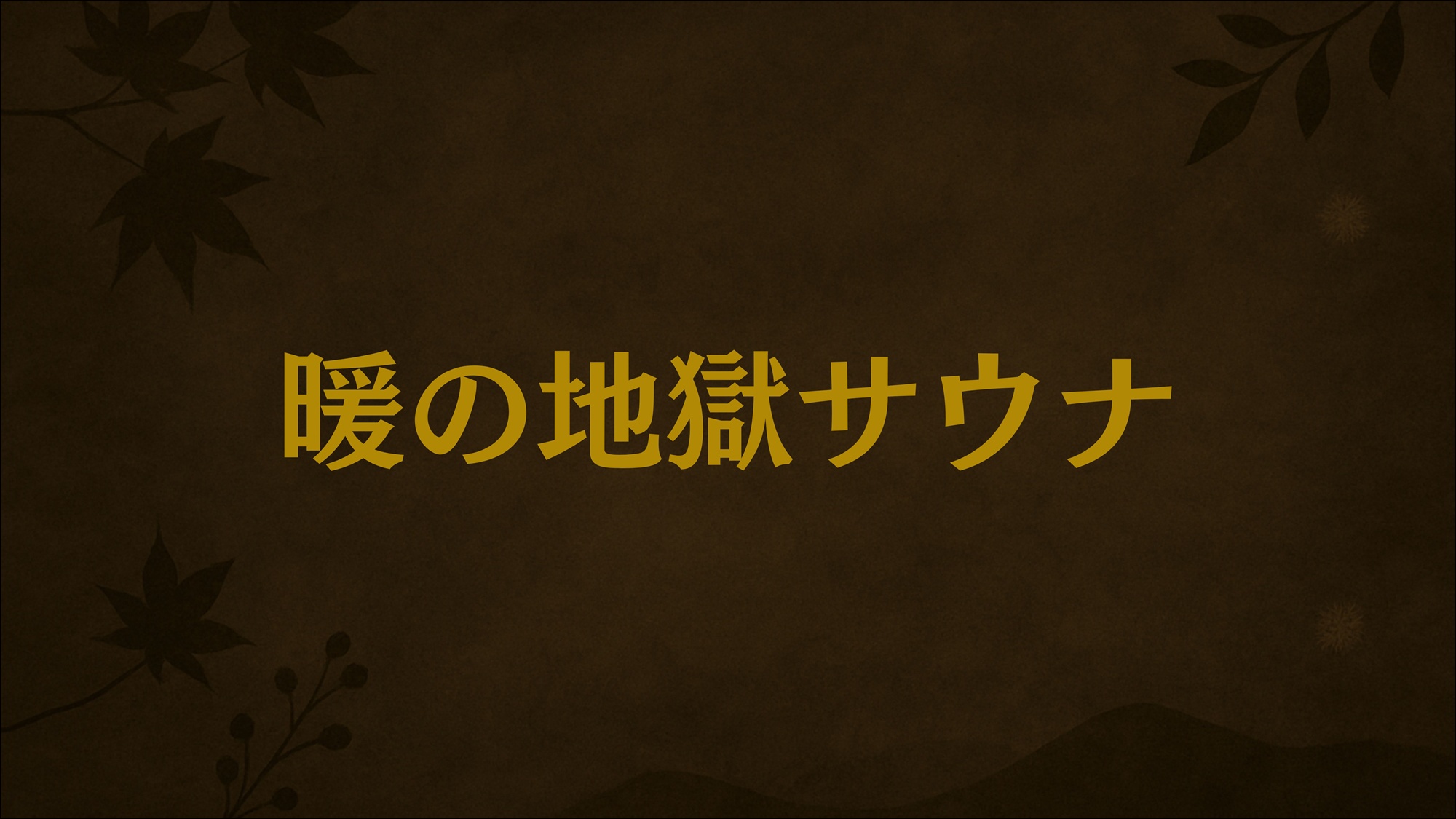 暖の地獄サウナ