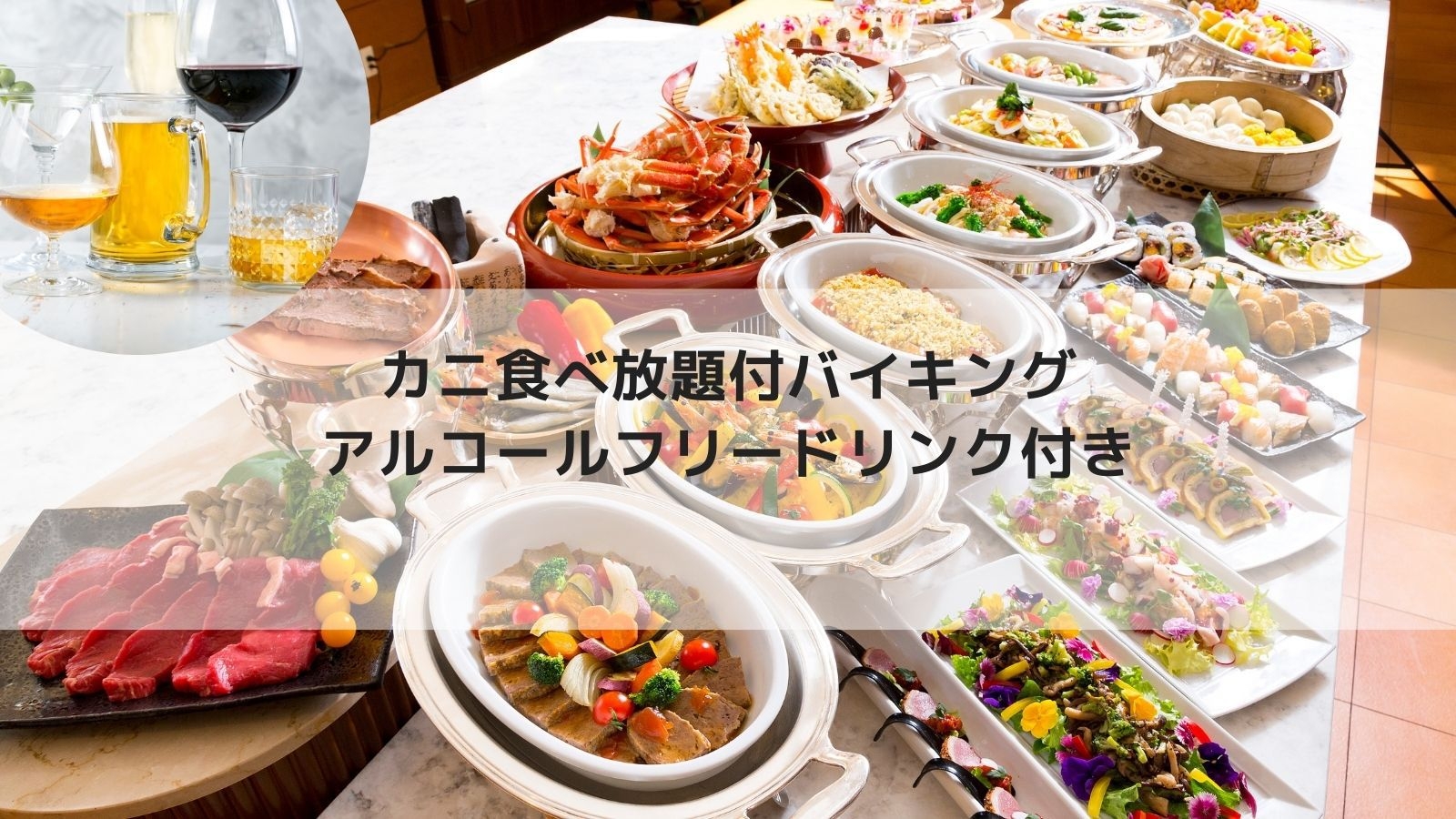 カニ食べ放題付ディナーバイキング×フリードリンク付プラン