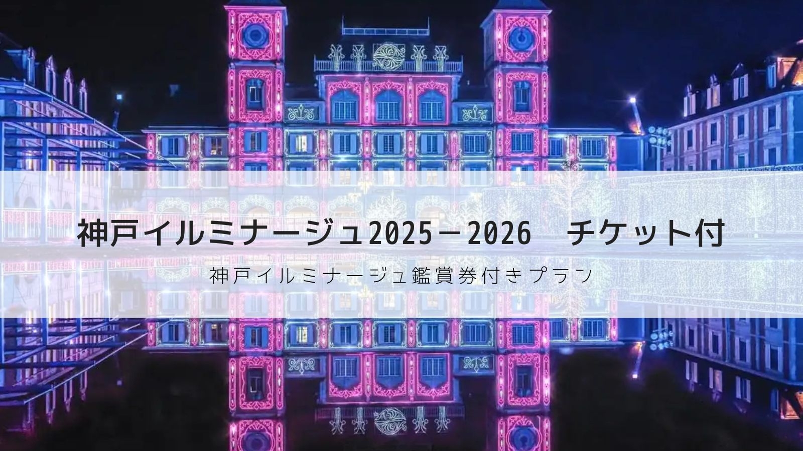 【1泊2食】2025神戸イルミナージュ観覧券付☆朝夕バイキングプラン