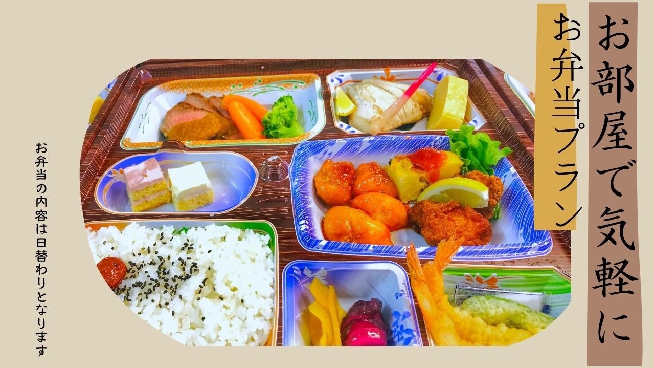 ≪1泊2食≫季節の折詰弁当付きプラン♪嬉しいプチ特典付き