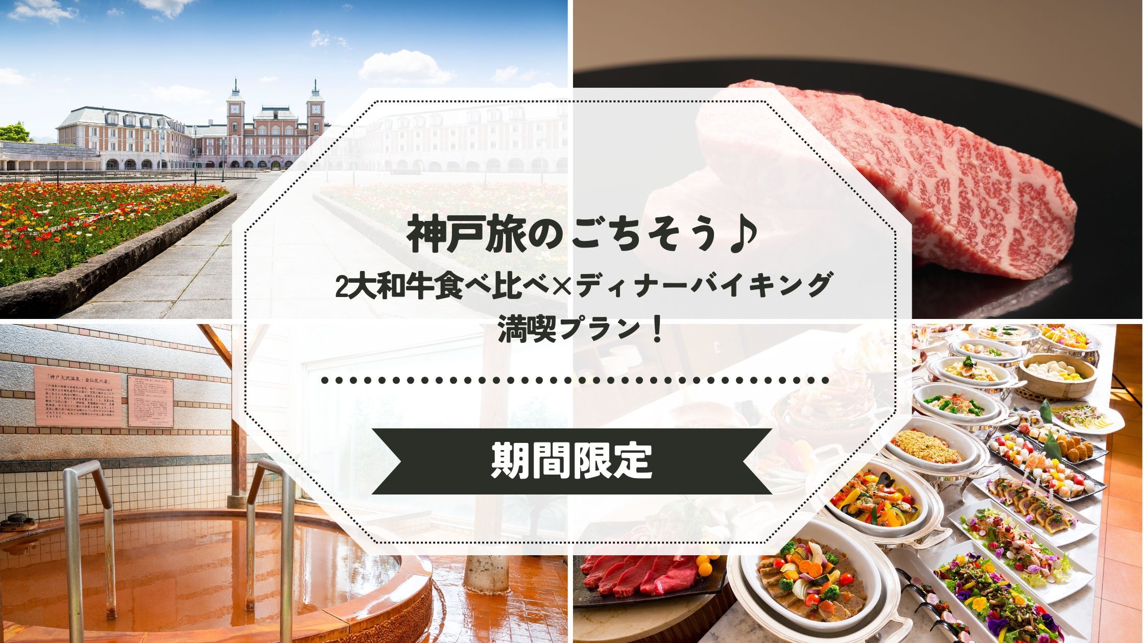 【2食OP付】神戸旅のごちそう♪2大和牛食べ比べ×ディナーバイキング満喫プラン！