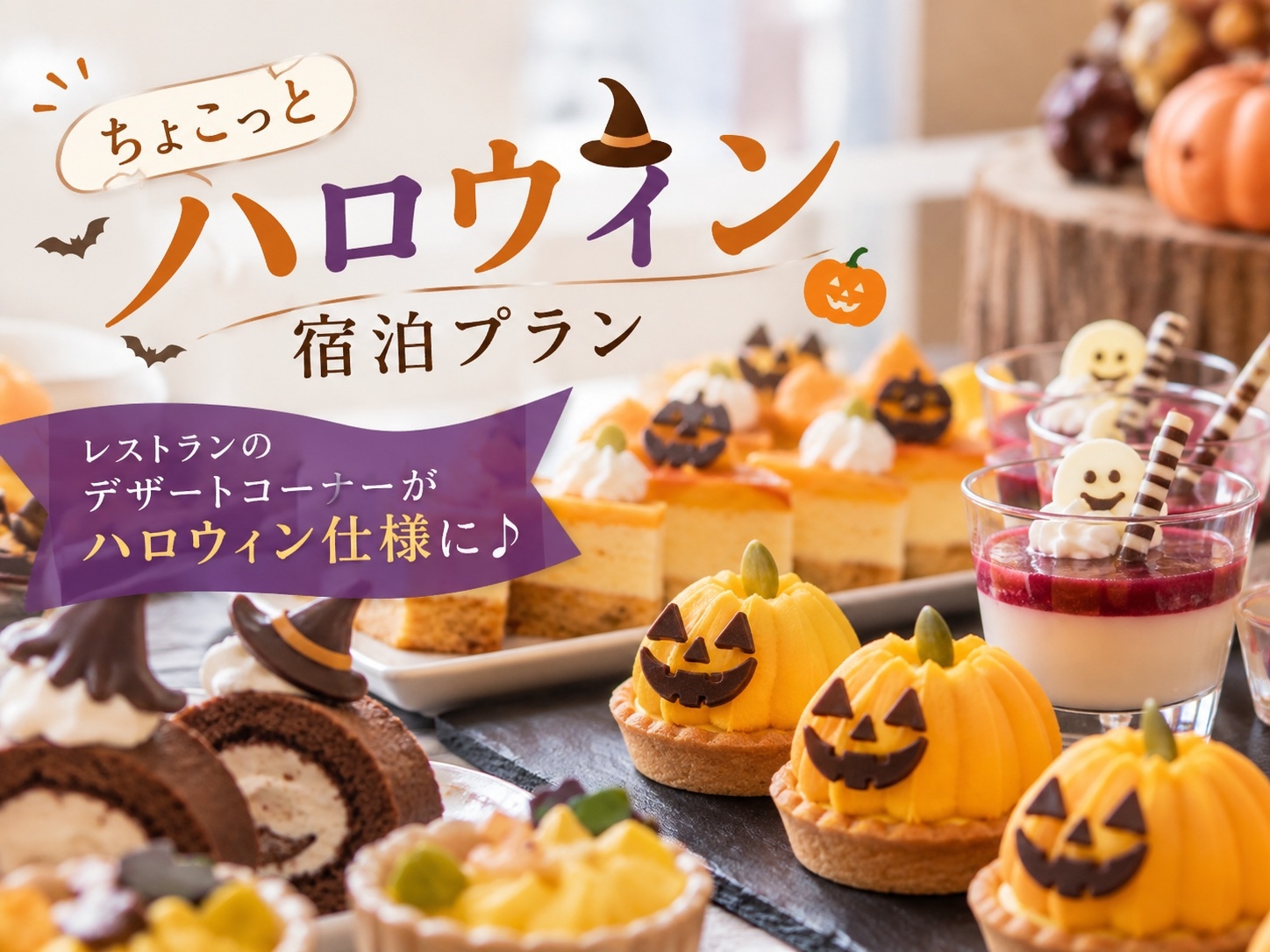 【ハロウィン限定】トリック・オア・トリート♪デザートもハロウィン仕様！わくわくハロウィンステイ