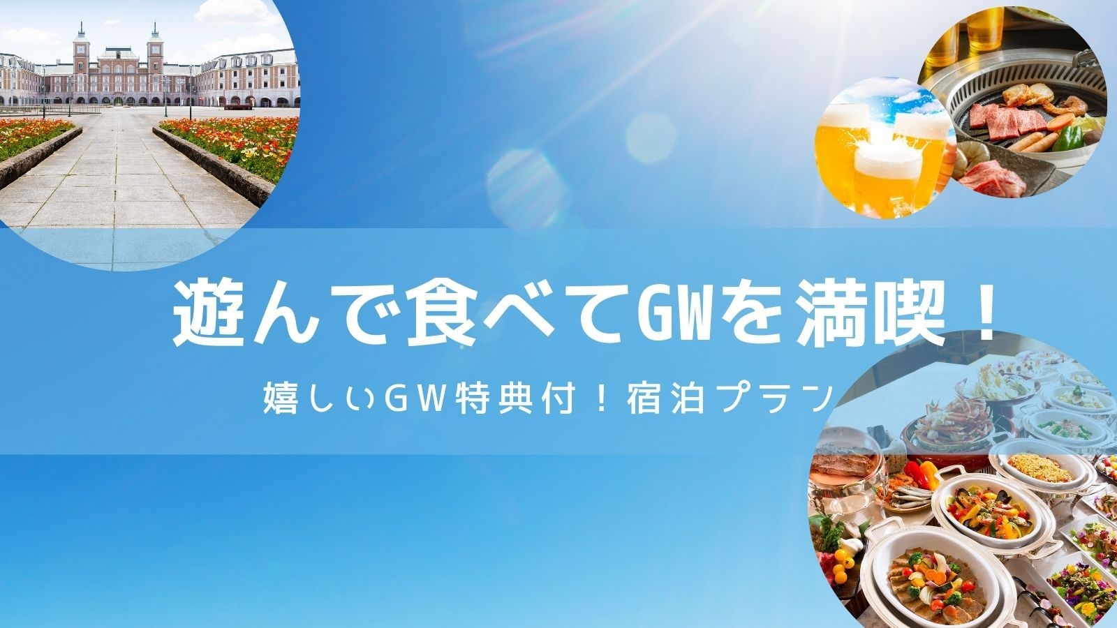 【GW限定★特典付】夕食アルコール飲み放題！お子様お菓子プレゼント＆BBQ割引券付バイキングプラン