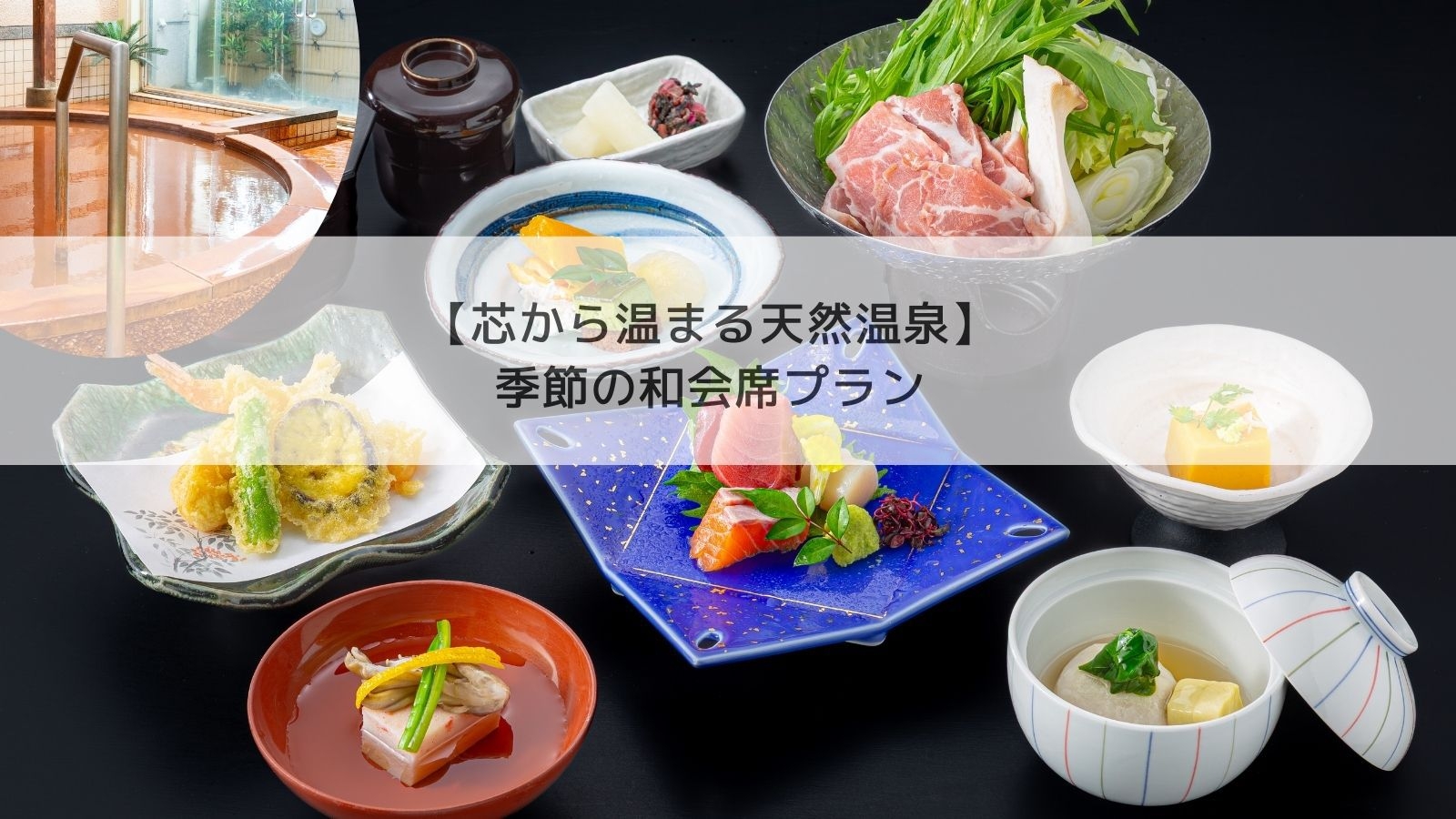 ＜1泊2食付＞旬を味わう季節の和会席プラン×温泉ステイ