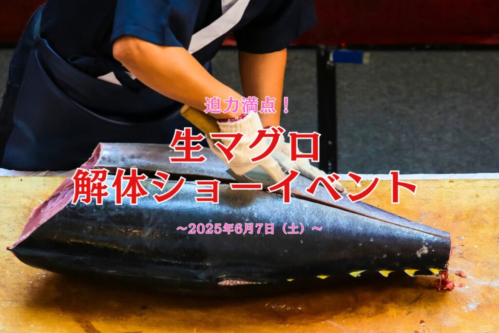 【1泊2食】6月7日限定　＼＼まぐろ祭りプラン／／大好評解体ショー