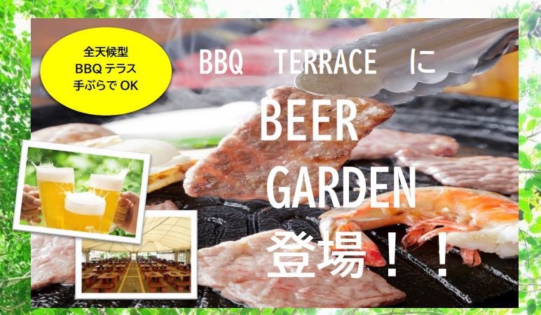 [1泊2食]夏休み　BBQテラスでビアガーデン☆食べ飲み放題プラン（週末限定）