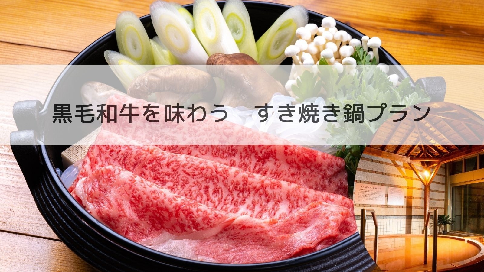 ＜1泊2食付＞黒毛和牛を味わう すき焼き鍋プラン