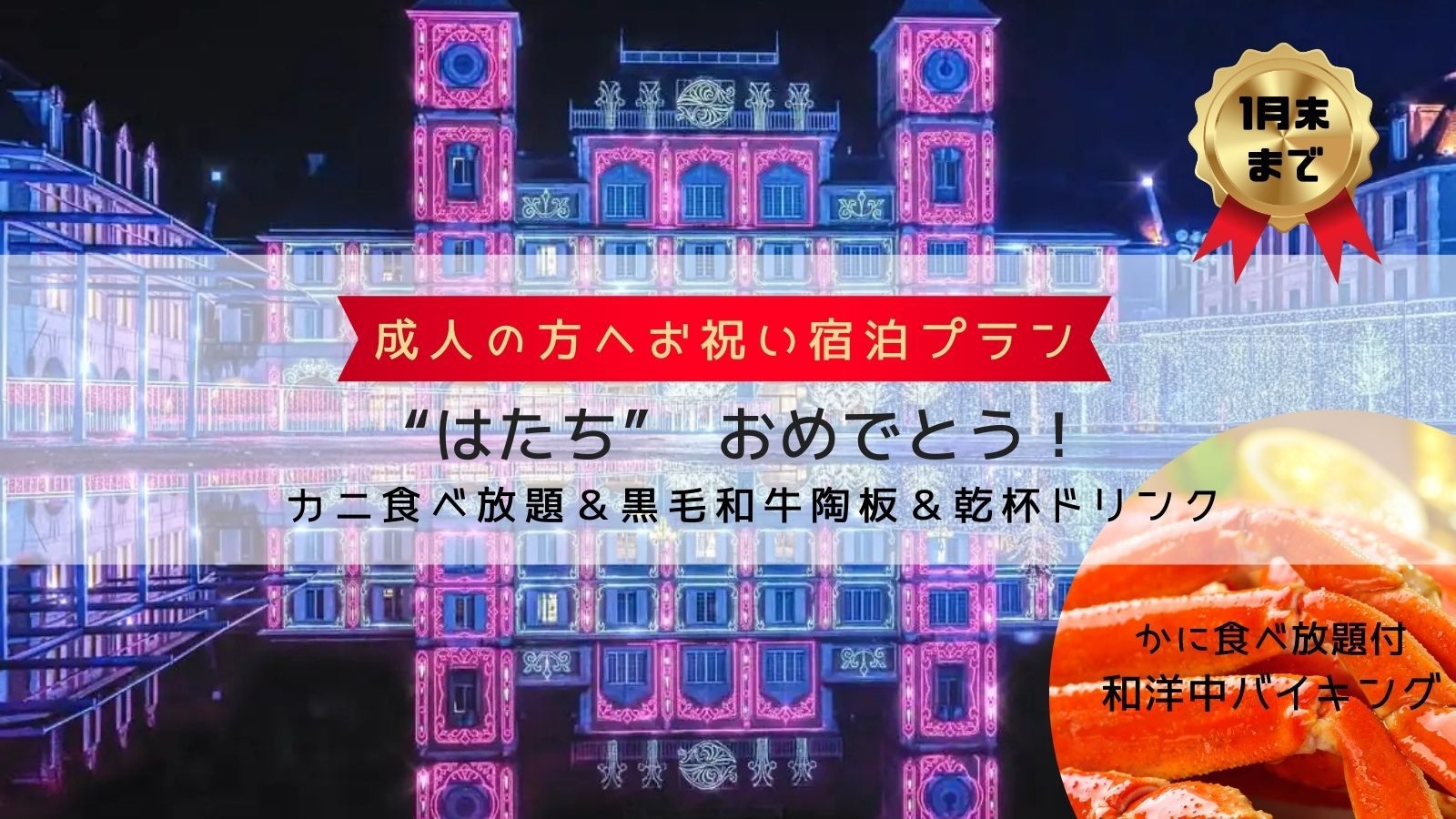 【2食付】成人のお祝いプラン♪　嬉しい特典　黒毛和牛陶板焼き付き