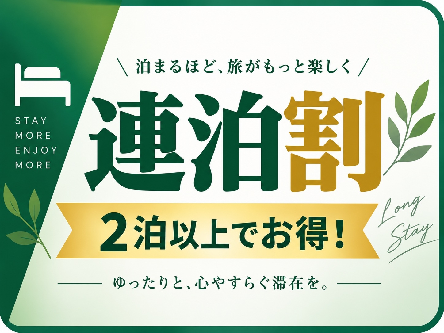 【2泊限定★連泊がお得】1泊最大2，000円OFF！ゆったり2泊ステイ♪嬉しい特典付き