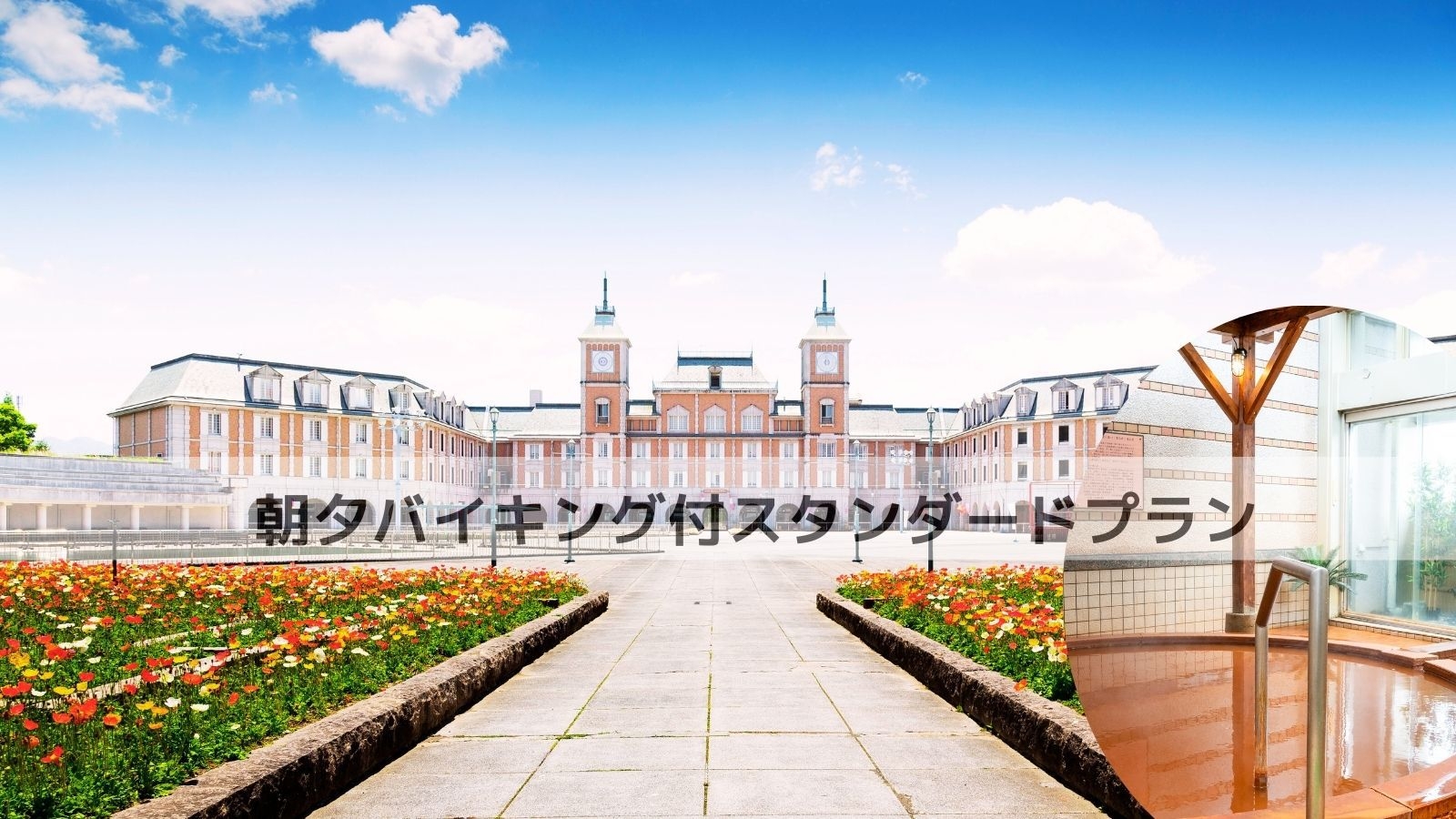 【1泊2食】朝夕バイキング付スタンダードプラン