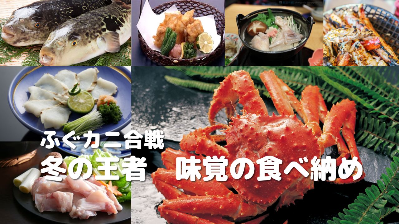 カニふぐ会席