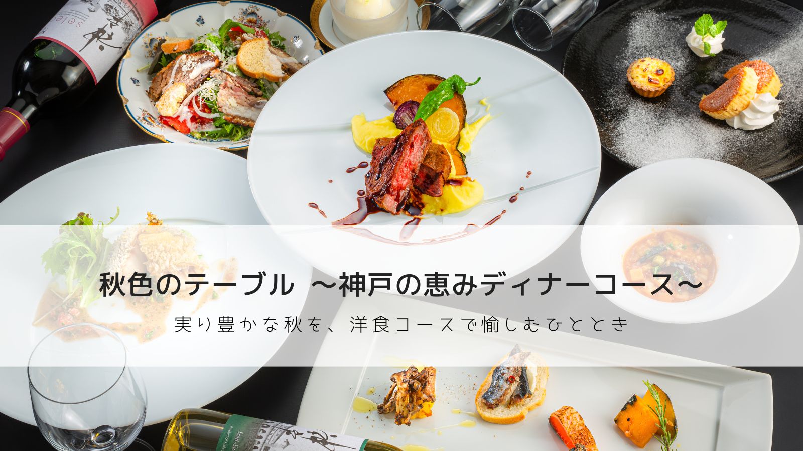 秋色のテーブル　神戸の恵ディナーコース
