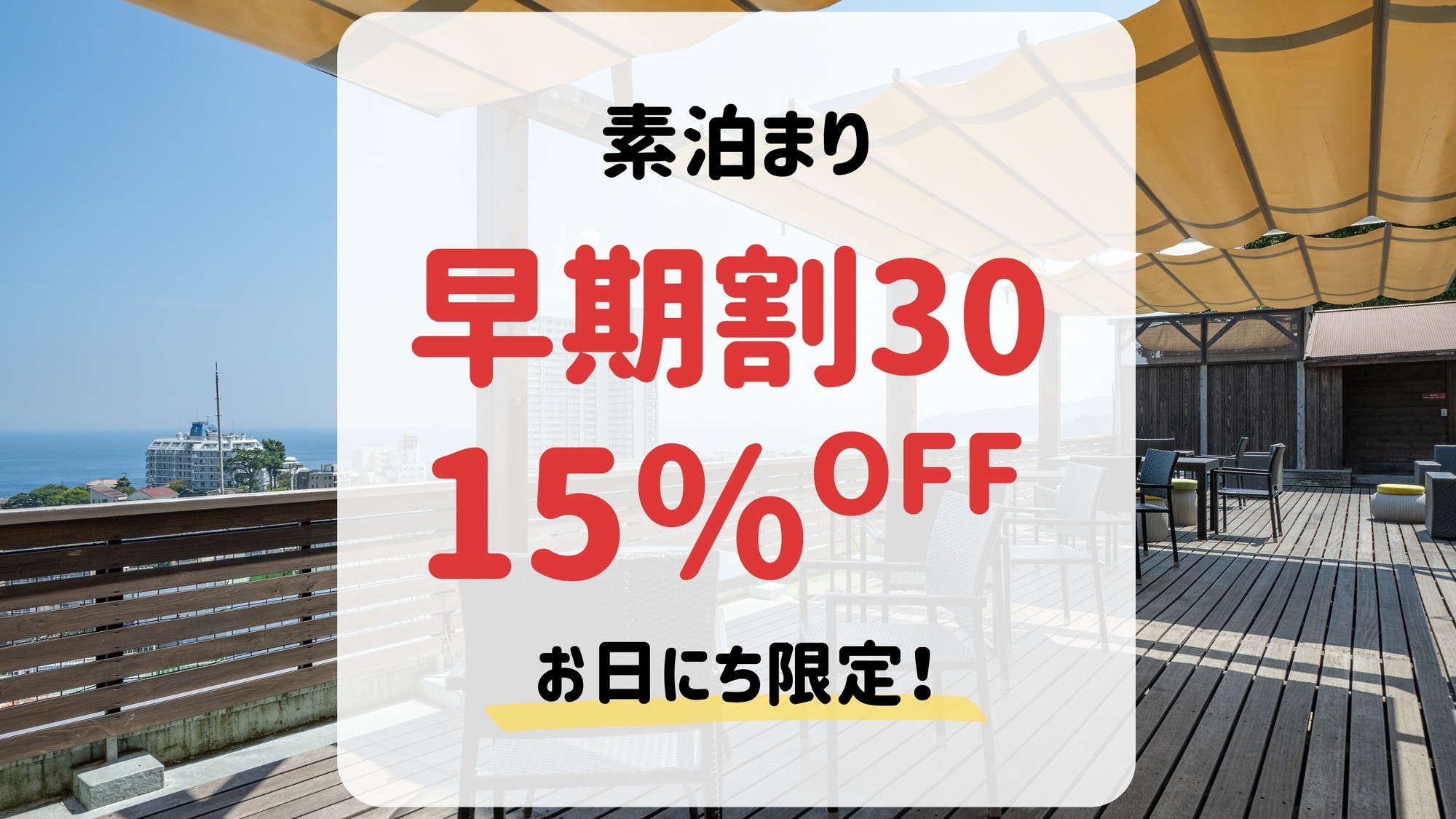 【早期割30・素泊まり】30日前まで＆事前決済のご予約で15％OFF！