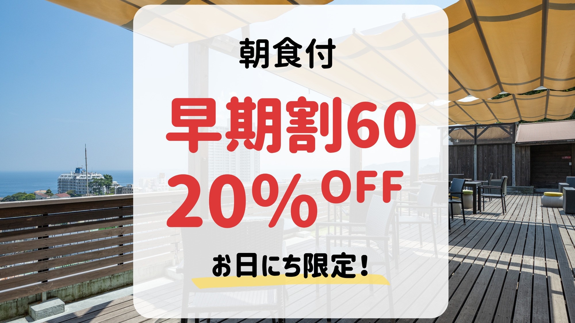 【早期割60・朝食付】60日前まで＆事前決済のご予約で20％OFF！