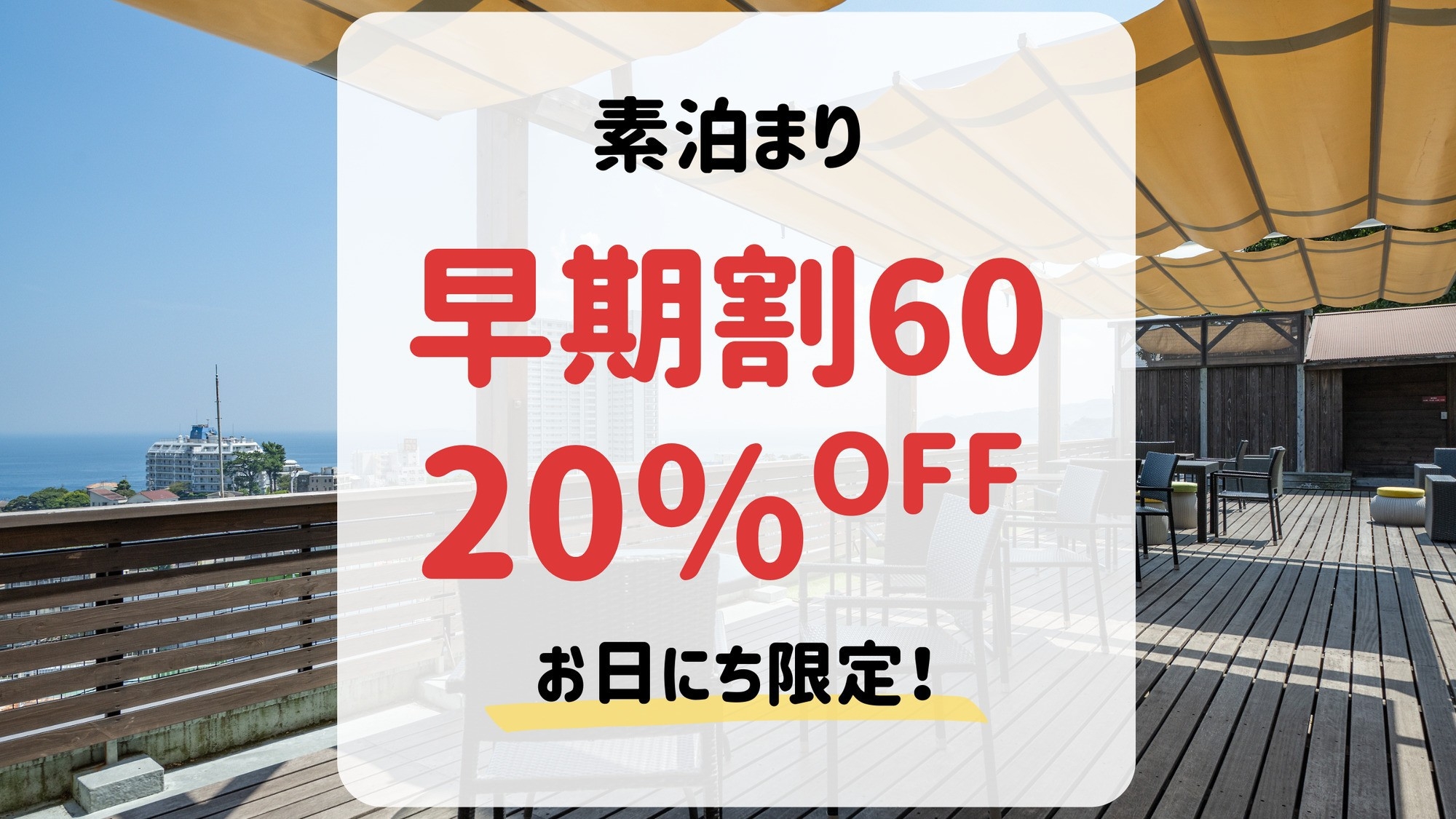 【早期割60・素泊まり】60日前まで＆事前決済のご予約で20％OFF！
