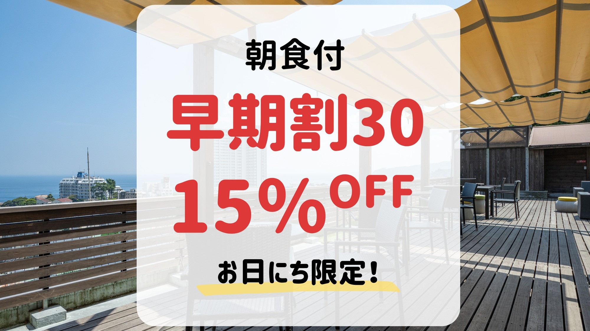 【早期割30・朝食付】30日前まで＆事前決済のご予約で15％OFF！