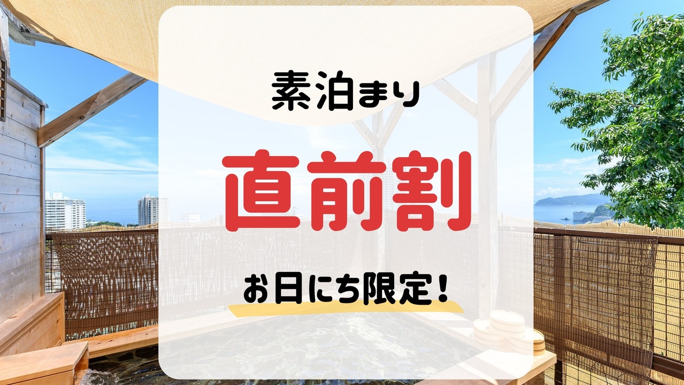 【お日にち限定☆直前割】直前のご予約で素泊まりプランがお得♪（素泊まり）