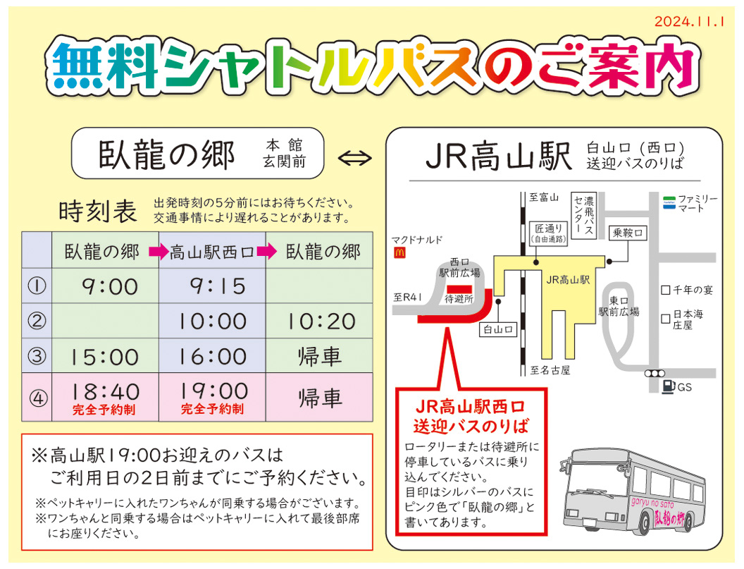 無料送迎バス時刻表