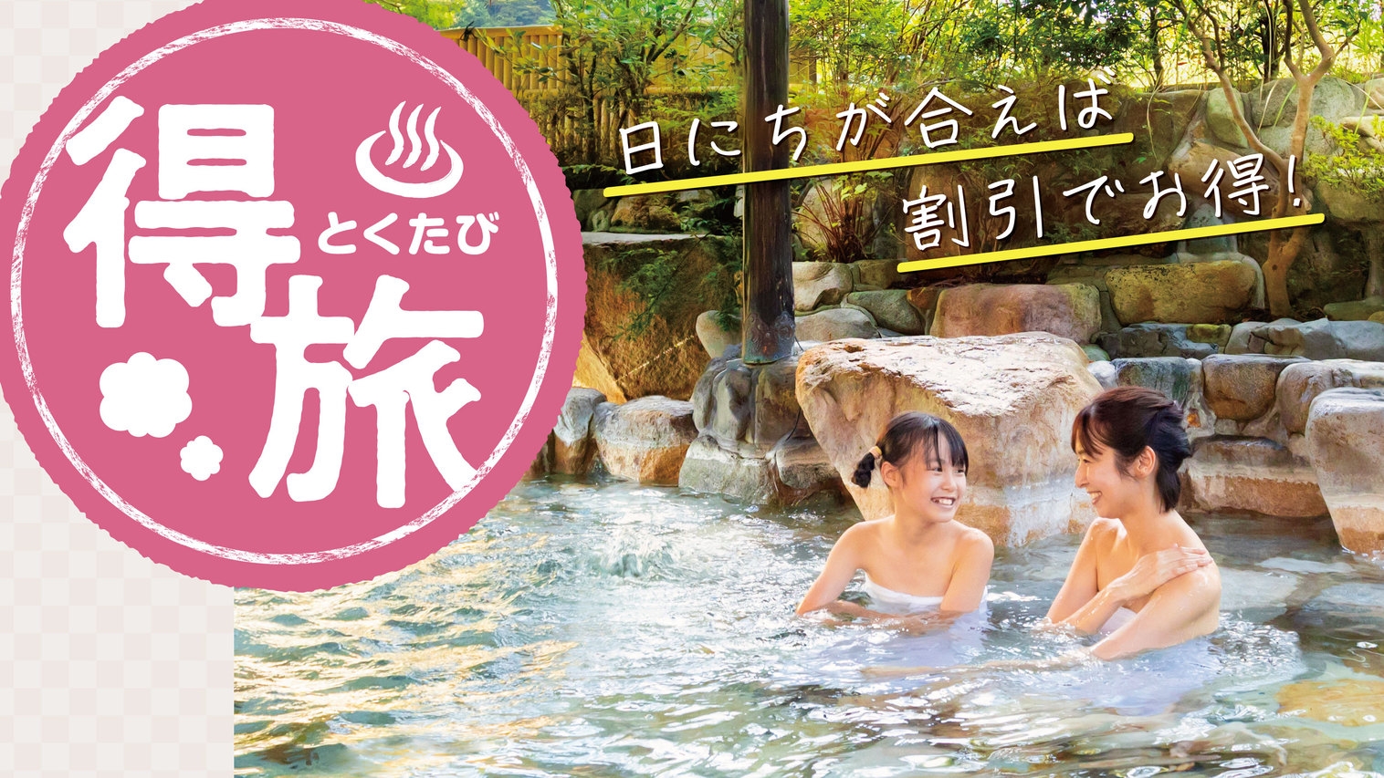 【得旅】思い立ったら温泉旅行♪お日にち限定のお得プラン　1泊2食付基本バイキング
