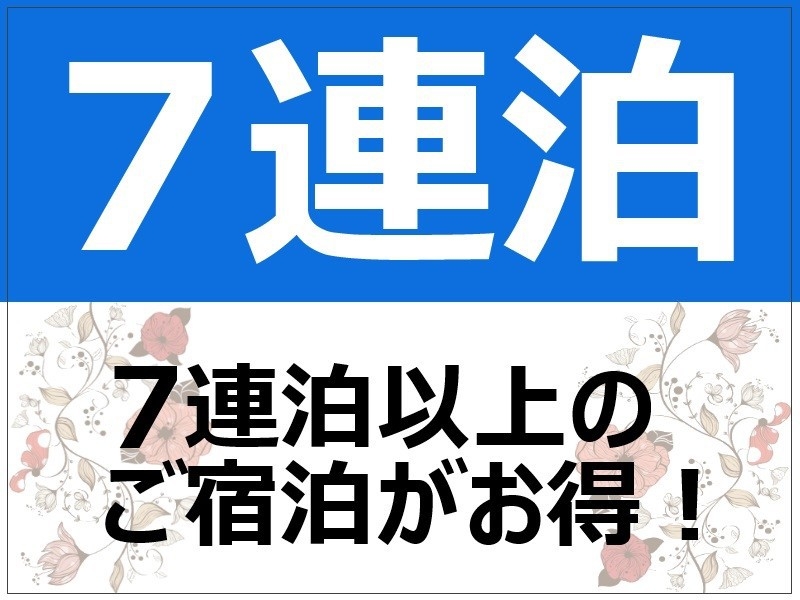 【女性限定／レディースプラン】7連泊上野ステイ・朝食サービス★頑張る自分にご褒美を＜特典付き＞