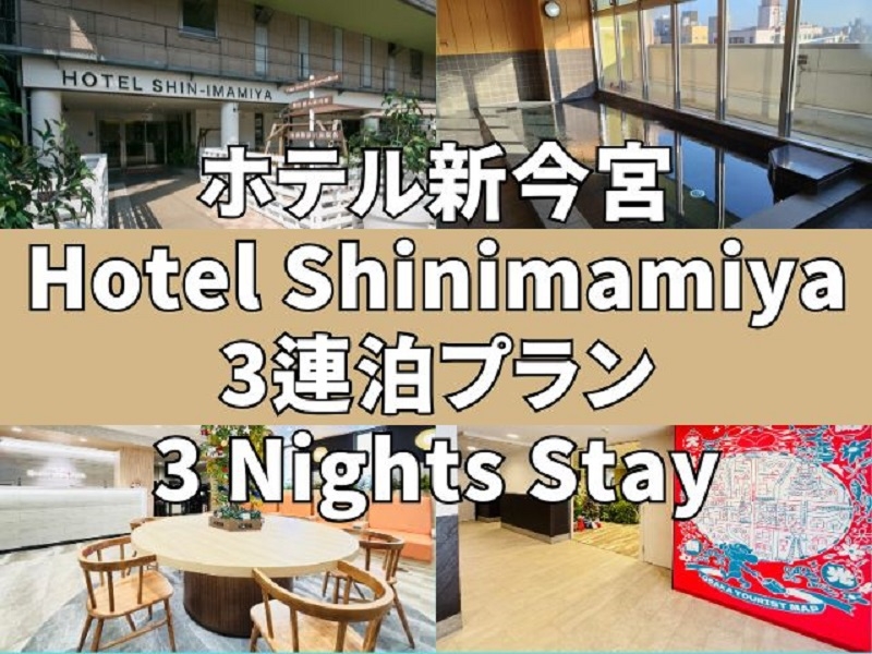 【連泊プラン】3泊以上の宿泊でお安く！