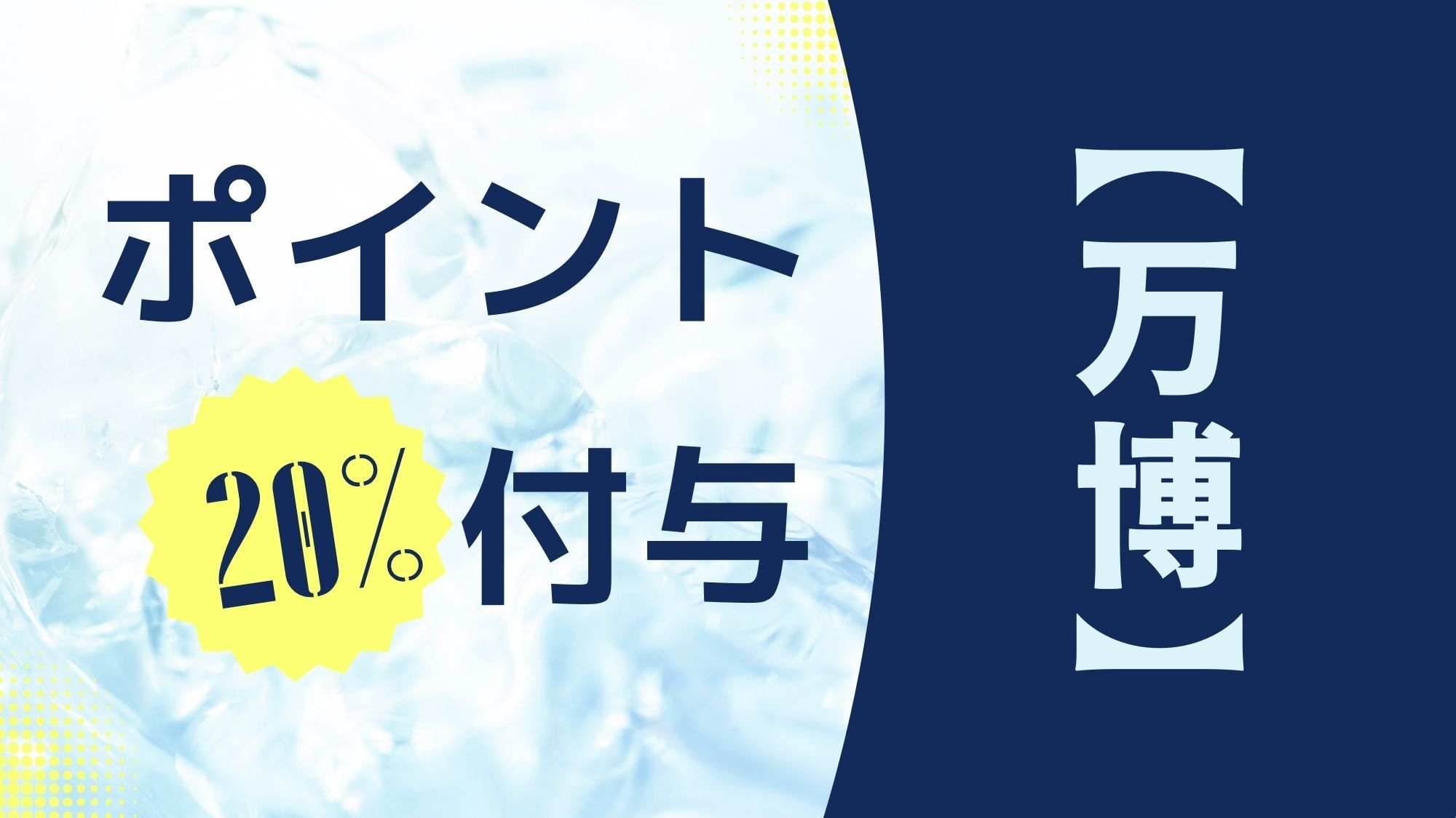 【万博】ポイント20倍「なんば」「梅田」「天王寺」まで乗り換え無しの好立地！