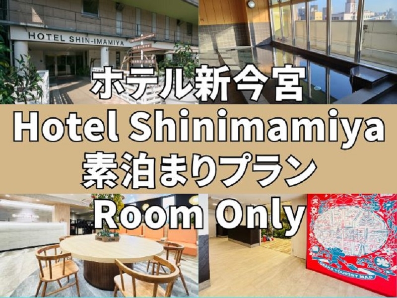 【スタンダードプラン】「なんば」「梅田」「天王寺」まで乗り換え無しの好立地！