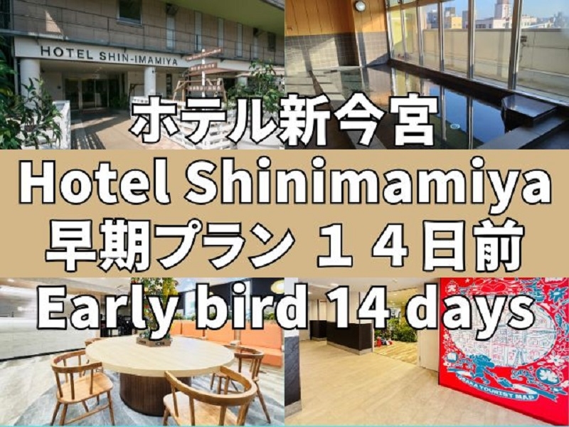 【早割プラン】14日早割　「Zepp大阪なんば　大阪城ホール　USJ」へのアクセスが大変便利！