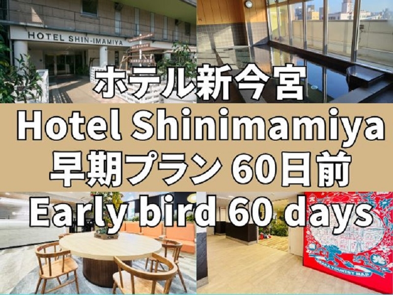 早割プラン！！60日早割　「Zepp大阪なんば　大阪城ホール　USJ」へのアクセスが大変便利！