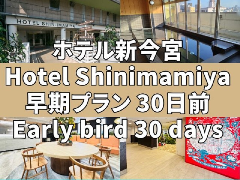 早割プラン！！30日早割　「Zepp大阪なんば　大阪城ホール　USJ」へのアクセスが大変便利！