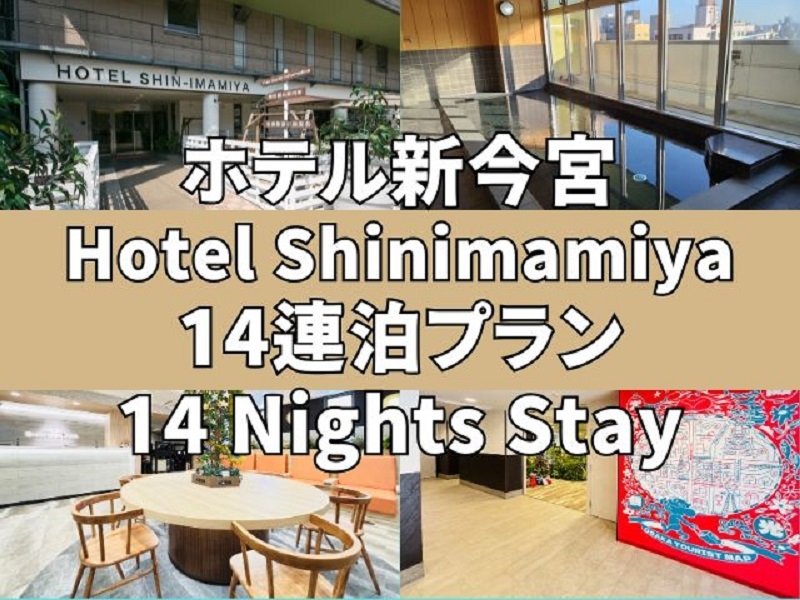 【連泊プラン】14泊以上の宿泊でお安く！