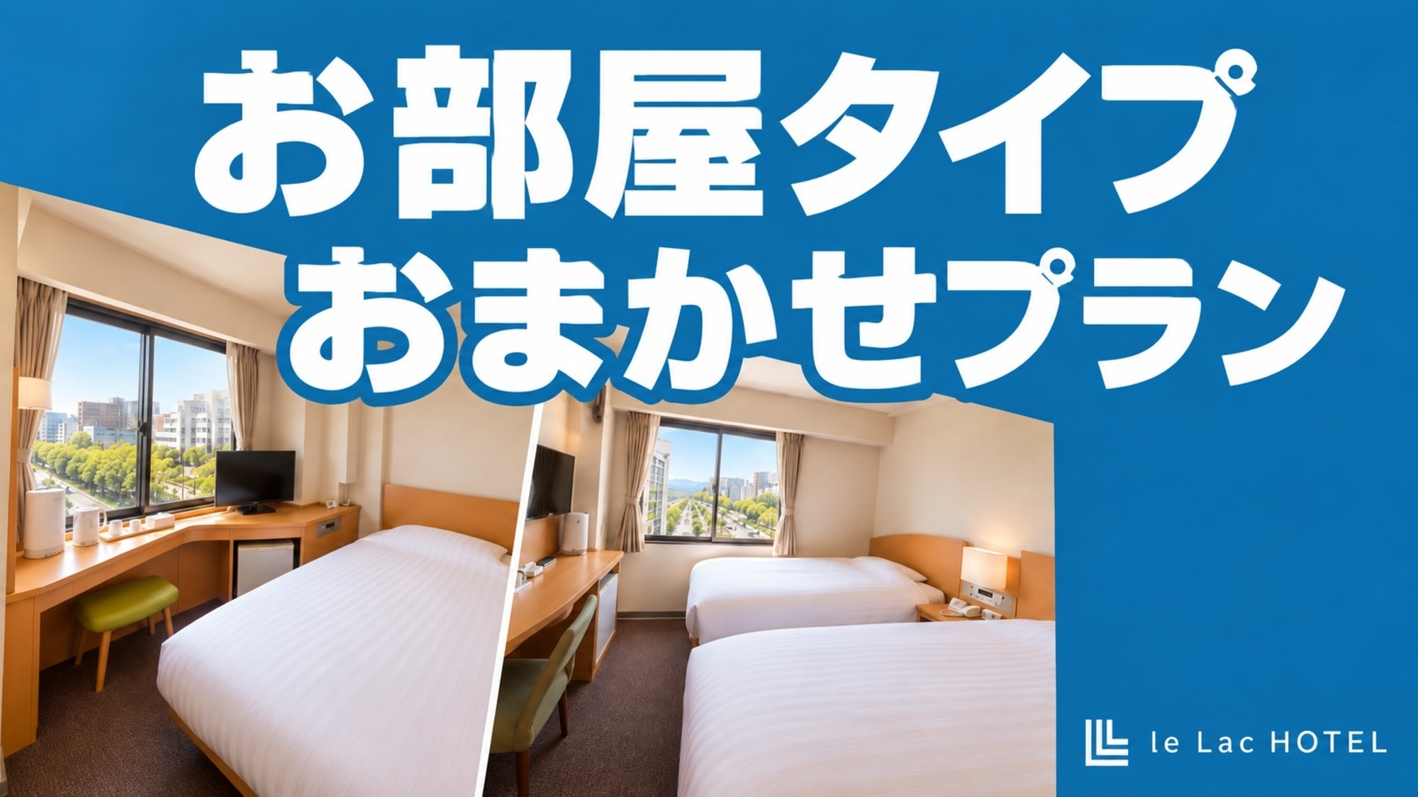 お部屋タイプおまかせプラン※禁煙・喫煙選べません※【無料パンケーキ・コーヒーのサービスあり】