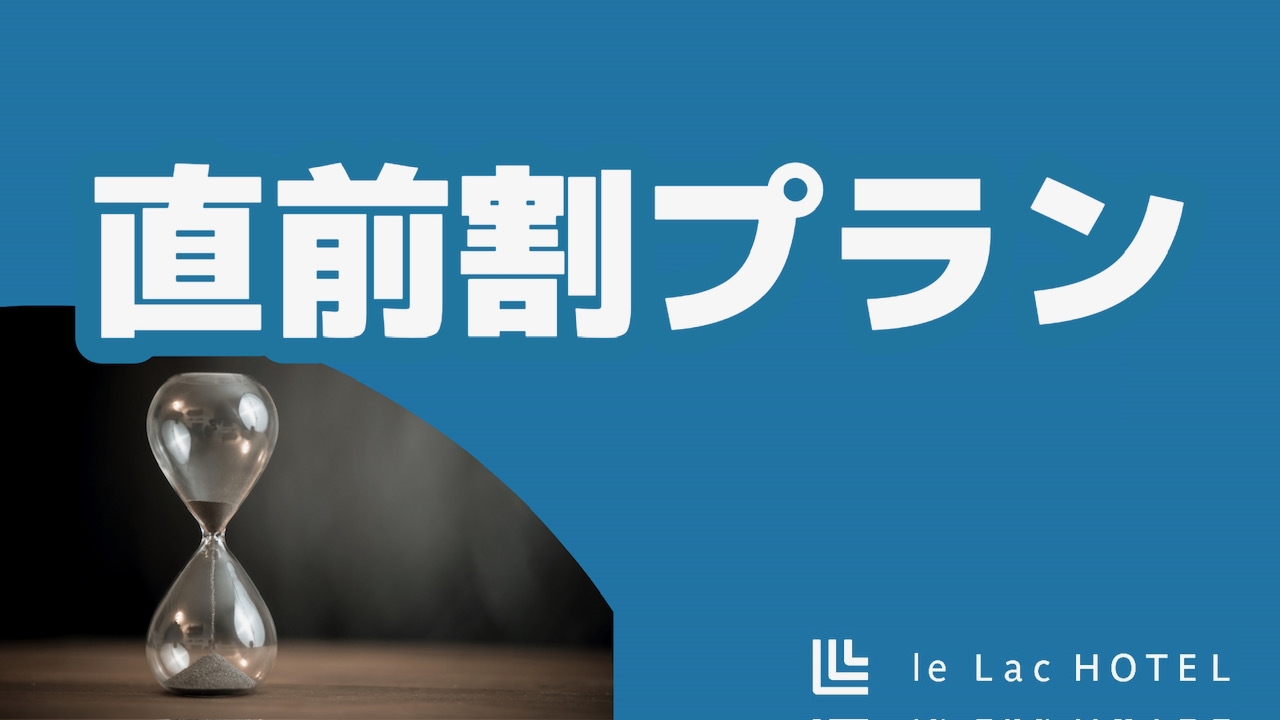 ■直前割プラン■館内無料ドリンクサーバー設置【素泊まり】