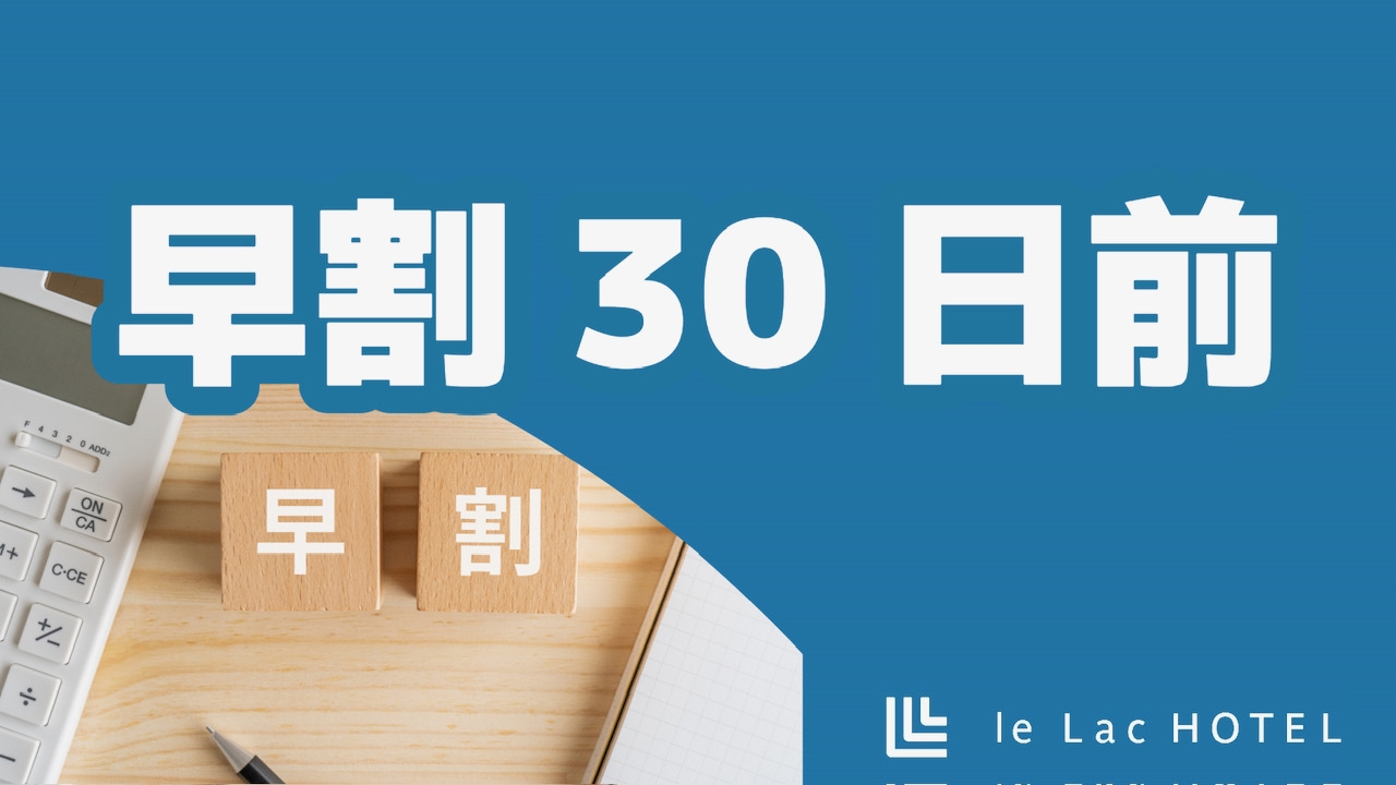 ■早割30日前■30日前迄のご予約でスタンダードステイプランがお得 【素泊まり】