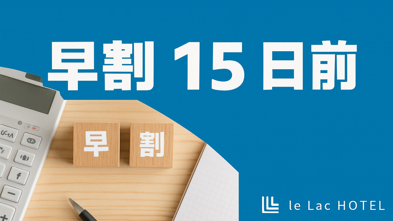 【早割１５】スタンダードステイプラン【無料朝食パンケーキ・コーヒーのサービスあり】