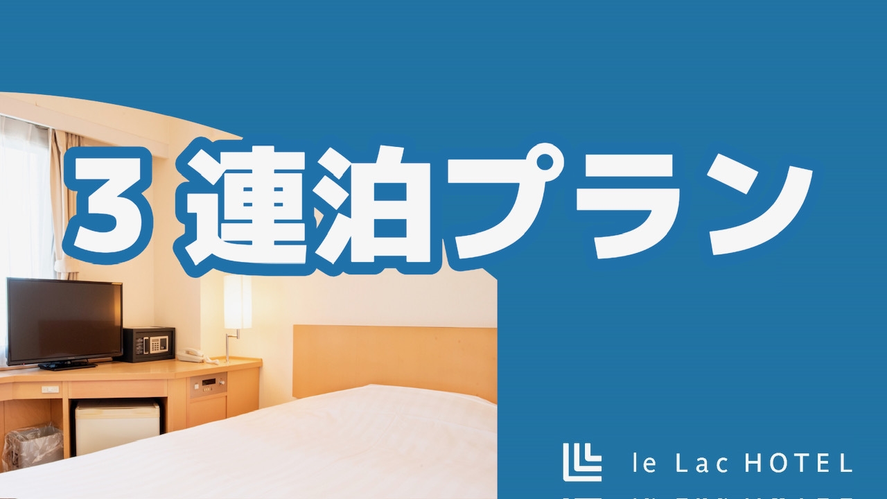 お得な3連泊プラン【無料朝食パンケーキ・コーヒーのサービスあり】