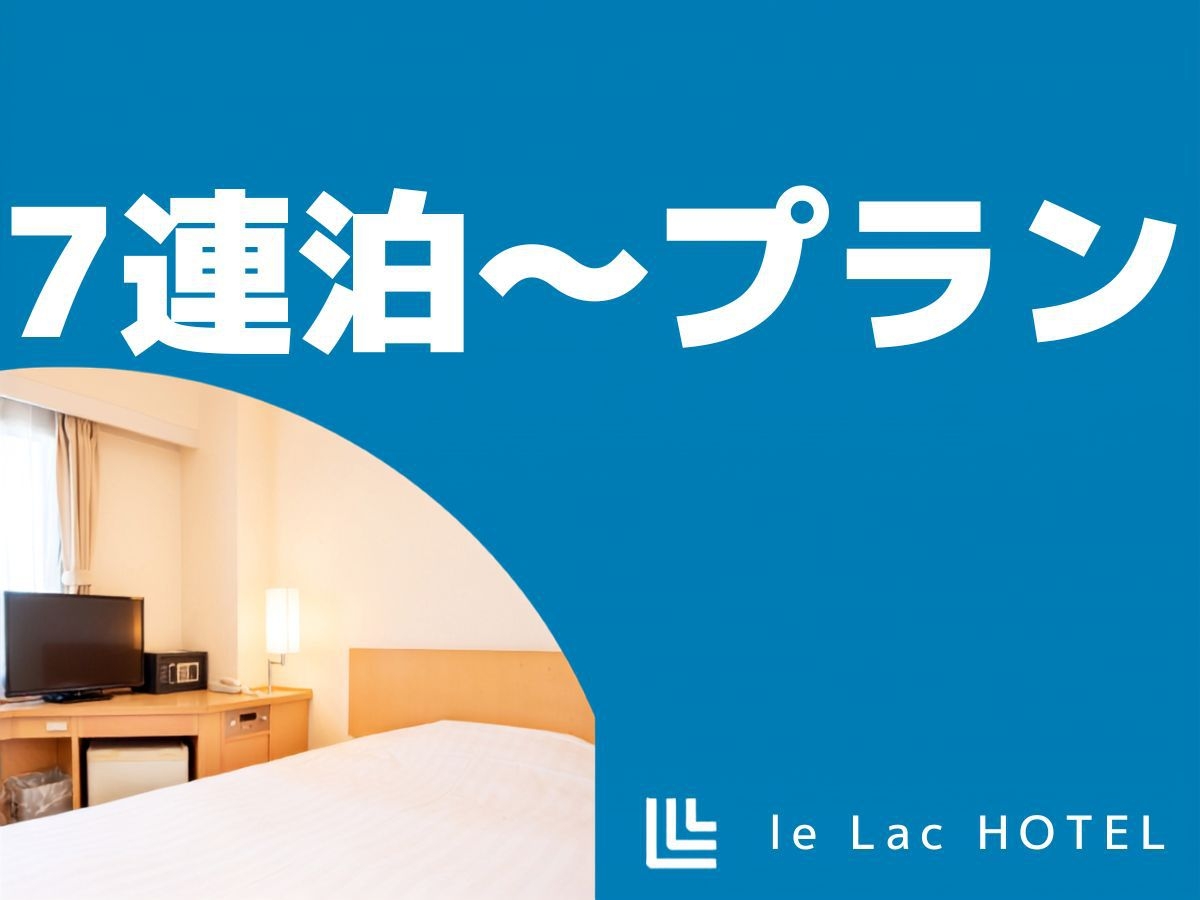 お得な7連泊〜30連泊プラン【無料朝食パンケーキ・コーヒーのサービスあり】