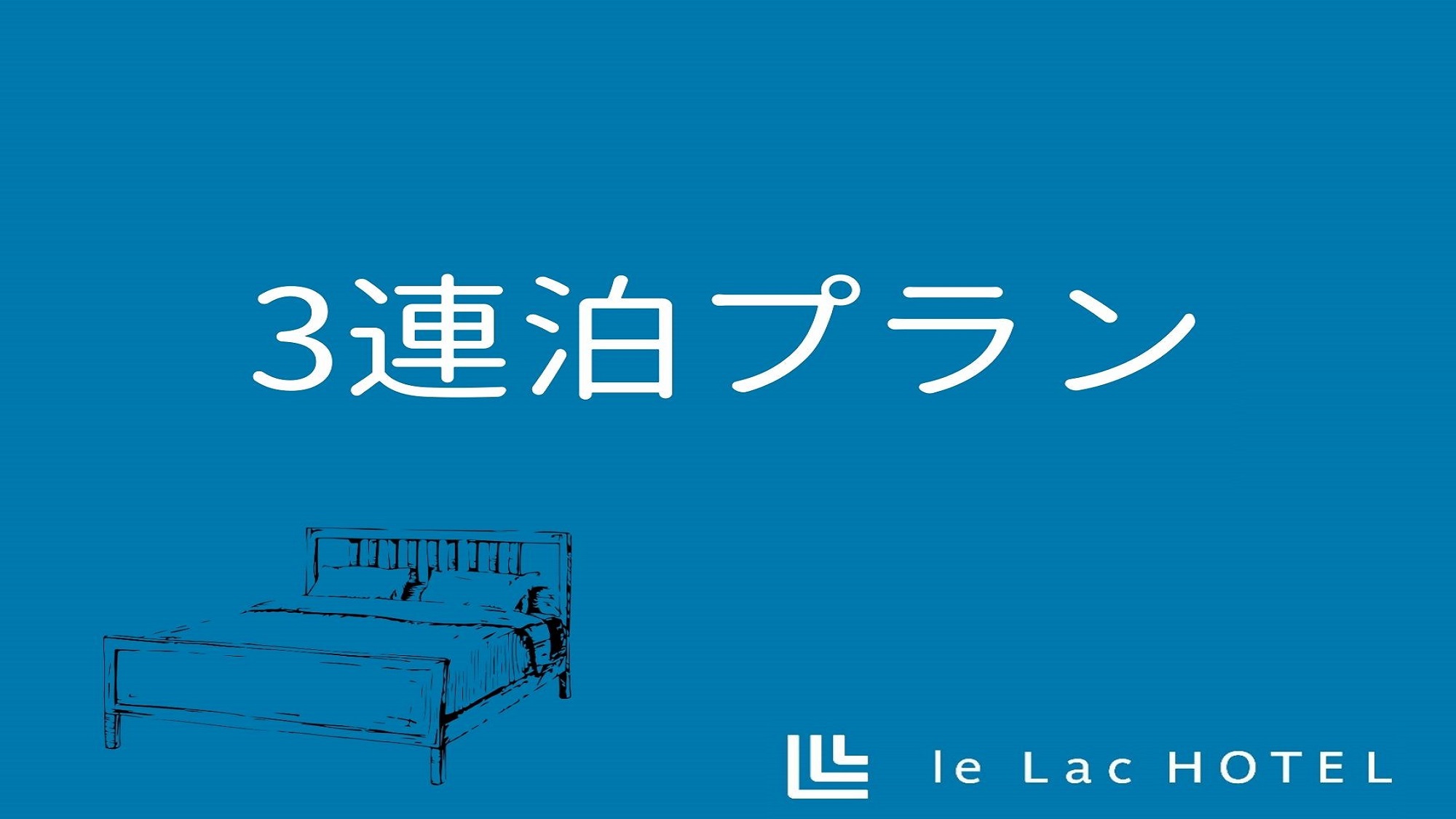 【お得な3連泊プラン】ビジネス・レジャーに最適♪コインランドリー＆乾燥機を4台ずつ完備！！