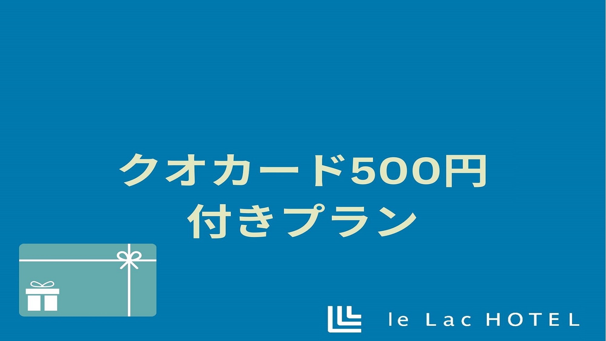 ☆★クオカード（QUOカード）500円プラン☆★