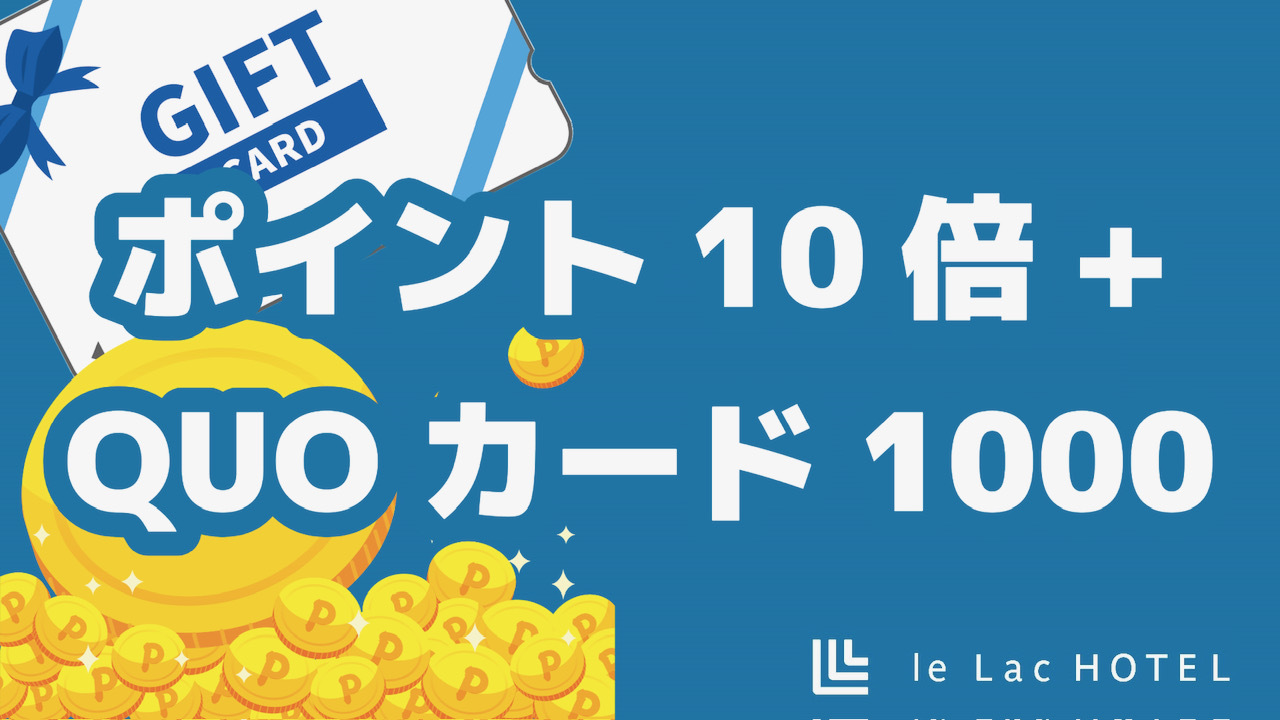 【楽天ポイント10倍】クオカード1000円付きプラン【無料朝食パンケーキ・コーヒーのサービスあり】