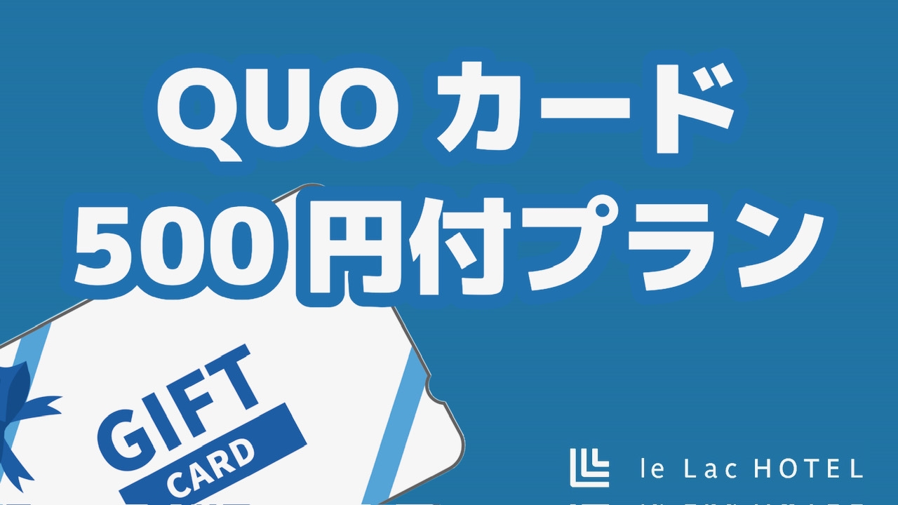 クオカード（QUOカード）500円付きプラン